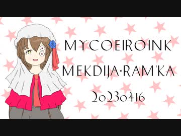 【MYCOEIROINK配布】収録音声追加！Mekdija Ram'ka