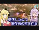 【Stranded Alien Dawn】未知の星に墜落してしまったゆかりの村作り #1【A.I.VOICE】
