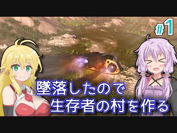 【Stranded Alien Dawn】未知の星に墜落してしまったゆかりの村作り #1【A.I.VOICE】