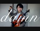 【ヴァイオリンより大きいヴィオラで】damn/藤井 風  弾いてみた♪