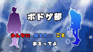 【ツイステ偽実況】ボドゲ部、みんなに伝えたいことあるってよ