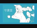 守護霊 feat.波音リツ