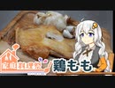 【家庭料理祭2023】鶏もも肉とにんにくの素揚げ【VOICEROIDキッチン】