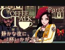 【CoffeeTalk】静かな夜に、1杯いかがです？【Part7】実況プレイ