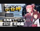 MT-07で47都道府県制覇の旅 Part28 ~北海道ツーリング2021 完結編~