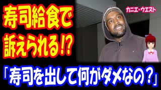 【海外の反応】 アメリカ人 有名 ラッパー Kanye West （カニエ・ウエスト） 寿司 給食で 訴えられる！ 「何が問題なのか分からない」 「マジで何でも訴訟だな」