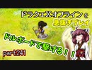 【東北きりたん実況】ドラクエⅩオフラインを息抜きプレイ part241