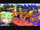 【スプラ3】ヤグラXP2600チャレンジ！【クーゲル/VOICEVOX実況】