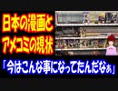 【海外の反応】 日本の 漫画と アメコミの 現状を表す 1枚の写真が 話題に！ 「世の中は変わった。もう勝負は終わったんだよ」