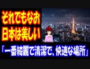 【海外の反応】 日本の 現実を 知った上で 日本を 理想の国だと考える 世界の 若者達 「それでもなお 日本は美しい国だよ」