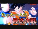 【ドラゴンボール ザ ブレイカーズ】『たったひとりの最終決戦』神龍悟空VSフリーザ完全体！【DRAGONBALL THE BREAKERS/A.I.VOICE実況】