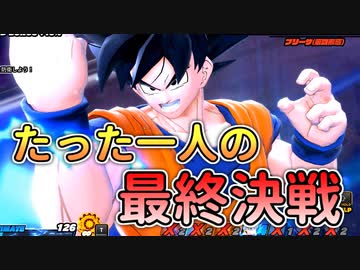 【ドラゴンボール ザ ブレイカーズ】『たったひとりの最終決戦』神龍悟空VSフリーザ完全体！【DRAGONBALL THE BREAKERS/A.I.VOICE実況】