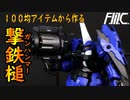【ガンプラ改造】HG ディランザを重武装化！！　100均のアイテムで作るオリジナル武器