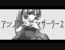 【猫村いろは生誕祭】アンノウン・マザーグース【VOCALOIDカバー】