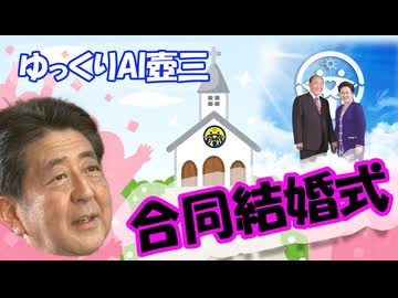 「合同結婚式」について語るゆっくりAI晋さん