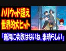 【海外の反応】 日本の アニメ映画 「すずめの戸締り」が ハリウッド映画超えの 大ヒットで 海外仰天！ 「新海に失敗はないね。素晴らしい映画だよ」