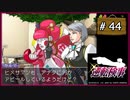 #44 逆転検事 第5話 燃え上がる逆転 【女性実況】【DS】