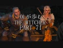 OLが歩むTHE WITCHER3 part71