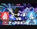 【遊戯王マスターデュエル】ゴーティスでもっと決闘したい猫使ビィ【VOICEVOX実況】