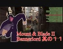 【Mount & Blade II Bannerlord】カルラディアレ〇プ！バナーロードと化したNKTIDKSG 其の11