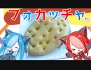 【ねこのぱんにゃ】フォカッチャ【VOICEVOX】