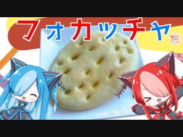 【ねこのぱんにゃ】フォカッチャ【VOICEVOX】