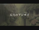 五月のアジサイ feat. 重音テト Mellow / Original【Synthesizer V】