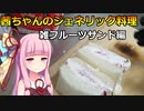 茜ちゃんのジェネリック料理その６