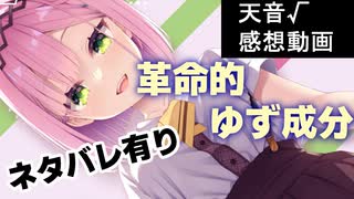 【天使騒々】問題の天音√感想動画【ネタバレ有り】