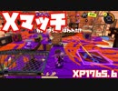 【スプラトゥーン3Fresh Season】Xマッチガチヤグラ【XP1765.6】