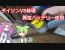 異型バッテリーで、ダイソンV8を修理！！