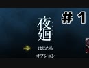 夜廻実況風プレイ #１