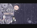 こいのうた / GO!GO!7188 feat. 小春六花・花隈千冬【SynthVカバー曲】