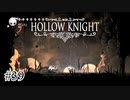 ちょっと臭いやつが通りますよ【Hollow Knight】#39