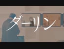 【歌ってみた】ダーリン/如月 麦