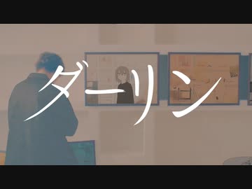 【歌ってみた】ダーリン/如月 麦