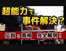 【ゆっくり解説】超能力で事件は本当に解決できるのか　─超能力捜査官ナンシー・マイヤーとジョー・マクモニーグル─【真相解明】