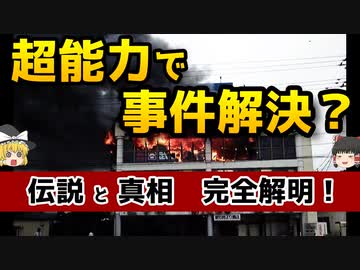 【ゆっくり解説】超能力で事件は本当に解決できるのか　─超能力捜査官ナンシー・マイヤーとジョー・マクモニーグル─【真相解明】