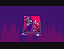 Haunted Danceサビのアレンジ