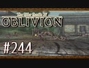実況 ◇ The Elder Scrolls IV: オブリビオン ◇ 第244幕