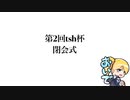 第2回tsh杯閉会式