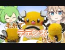 【ポケモン】毛糸でデデンネ作るよー【VOICEVOX】
