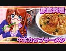 家庭料理【飯テロ】_蒙古タンメン中本カップラーメン２