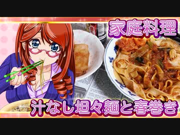 家庭料理【飯テロ】_汁なし坦々麺と春巻き