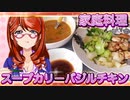家庭料理【飯テロ】_手作りスープカリーとバジルチキン