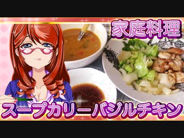 家庭料理【飯テロ】_手作りスープカリーとバジルチキン