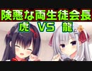 【生徒会長】#70　ゴリゴリ攻める龍とそれをいなす虎【ハミダシクリエイティブ】