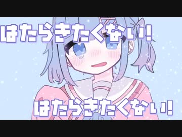 はたらきたくない！　歌ってみたノver.七ノ瀬