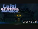 【廃墟に潜む輩との闘い】ルイージマンション実況プレイやってみた　part16