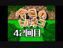 超不定期更新 今日のトルネコ 42回目